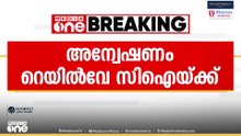 ആംബുലൻസ് വൈകിയതിനെ തുടർന്ന് ട്രെയിൻ യാത്രക്കാരൻ മരിച്ച സംഭവം; അന്വേഷണം റെയിൽവേ CIക്ക് കൈമാറി