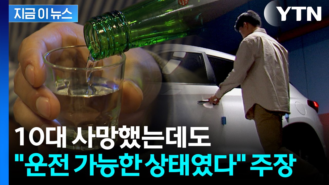 "술 마셨지만 운전 가능했다" 주장...10대 사망 사고에 '징역 6년' [지금이뉴스...
