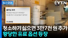 [뉴스모아] 국내 여행하려다 멈칫... '퇴실 청소' 논란 시끄럽자 펜션이 내놓은 대책 / YTN