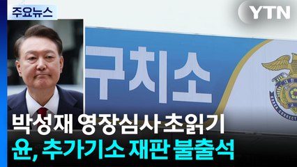 박성재 영장심사 초읽기...윤, 추가기소 재판 불출석 / YTN