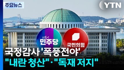 국정감사 '폭풍전야'..."내란 청산"·"독재 저지" / YTN