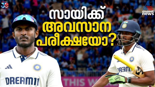 മൂന്നാം നമ്പറില്‍ സായിക്ക് അവസാന പരീക്ഷ? പടിക്കൽ കാത്തിരിക്കുന്നു