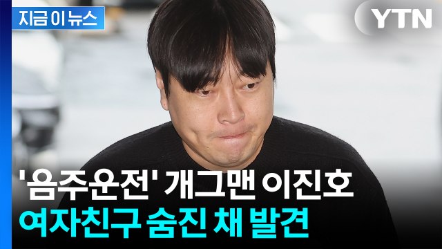 이진호 음주운전 신고자 심적 부담 호소...여자친구 숨진 채 발견 [지금이뉴스] / YTN
