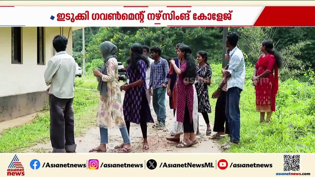 ക്ലാസ് മുറികൾ ഹോസ്റ്റലാക്കി, അടിസ്ഥാന സൗകര്യമില്ല; പരാതി നൽകി മടുത്ത് നേഴ്സിങ് വിദ്യാര്‍ഥികൾ