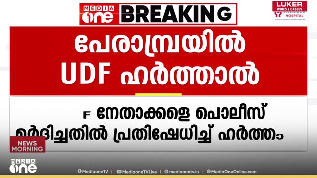 UDSF പ്രവർത്തകരെ പൊലീസ് മർദിച്ചു; പേരാമ്പ്രയിൽ ഇന്ന് UDF ഹർത്താൽ