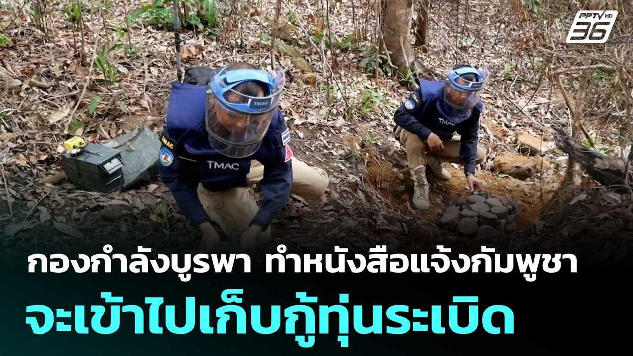 กองกำลังบูรพา ทำหนังสือแจ้งกัมพูชา จะเข้าไปเก็บกู้ทุ่นระเบิด  | โชว์ข่าวเช้านี้  |10 ต.ค.68