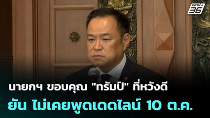 นายกฯ ขอบคุณ "ทรัมป์" ที่หวังดี ยัน ไม่เคยพูดเดดไลน์ 10 ต.ค.  | โชว์ข่าวเช้านี้  |10 ต.ค.68