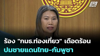 ร้อง "กมธ.ท่องเที่ยว" เดือดร้อน ปมชายแดนไทย-กัมพูชา  | โชว์ข่าวเช้านี้  |10 ต.ค.68