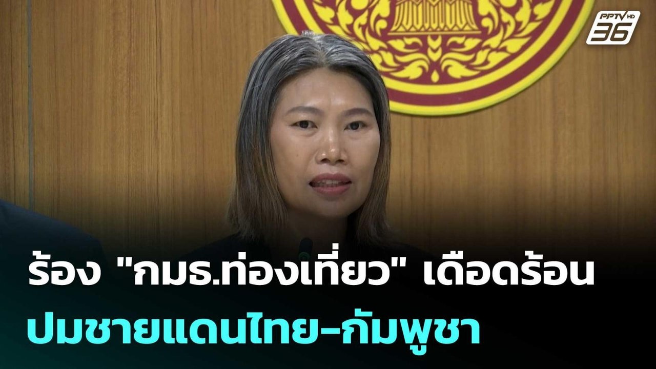 ร้อง "กมธ.ท่องเที่ยว" เดือดร้อน ปมชายแดนไทย-กัมพูชา  | โชว์ข่าวเช้านี้  |10 ต.ค.68