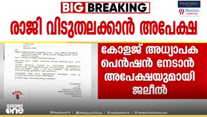 'ആവശ്യം സർക്കാർ പരിഗണനയിൽ' കോളജ് അധ്യാപക പെൻഷൻ നേടാൻ അപേക്ഷയുമായി KT ജലീൽ