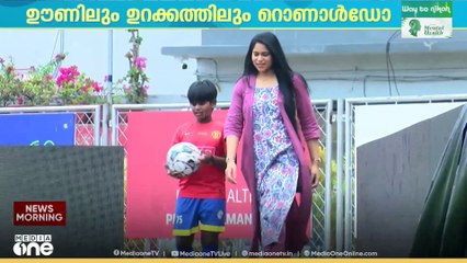 'ഉമ്മച്ചിയെക്കാൾ ഏറെ ഇഷ്ടം റൊണാൾഡോയെ'; വെറലായി റൊണാൾഡോ ആരാധകനായ ഒമ്പതുവയസുകാരൻ