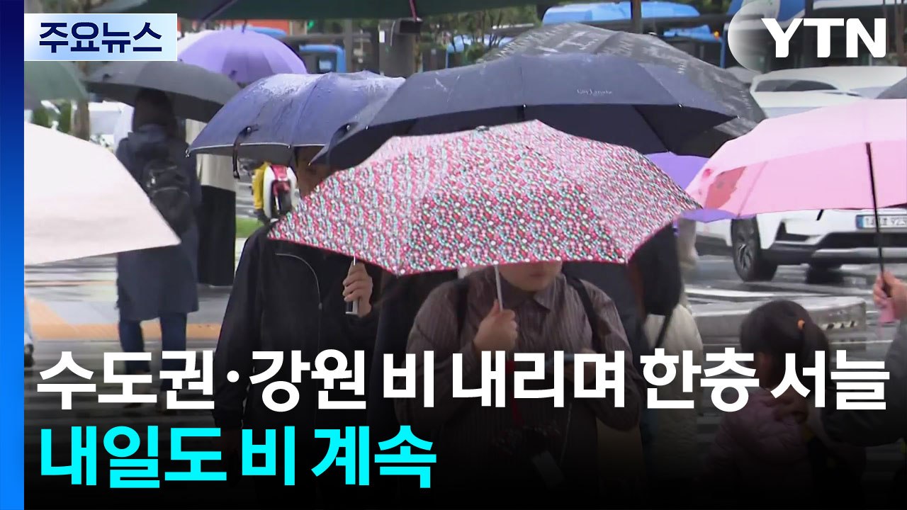 [날씨] 수도권·강원 비 내리며 한층 서늘...내일도 중부 비 계속 / YTN