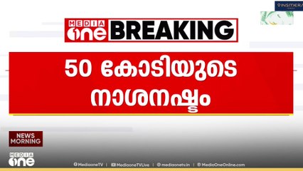 തളിപ്പറമ്പിലെ തീപിടിത്തം: 50 കോടിരൂപയുടെ നാശന്ഷ്ടമുണ്ടായെന്ന് FIR