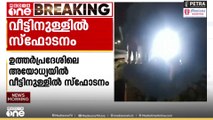 ഉത്തർപ്രദേശിലെ അയോധ്യയിൽ വീട്ടിനുള്ളിൽ സ്ഫോടനം