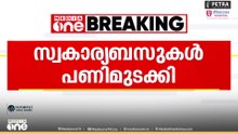 പാലായിൽ രണ്ടാം ദിവസവും സ്വകാര്യ ബസ് പണിമുടക്ക്