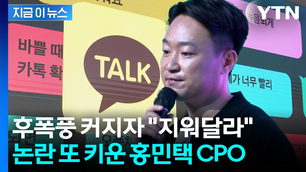 홍 CPO '카톡논란'에 "허위 사실"...삭제 요청 받은 나무위키, 일부 거절 [지...