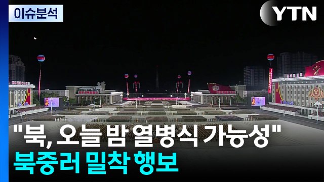 [뉴스나우] 합참 북한 열병식 예행 연습중 ...북중러 밀착 행보 / YTN