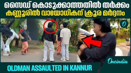 വാഹനം സൈഡ് കൊടുക്കുന്നതിനെ ചൊല്ലിയുണ്ടായ തർക്കം ക്രൂര മർദ്ദനത്തിൽ കലാശിച്ചു