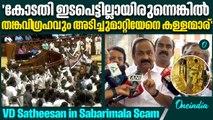 'വാതിലും കട്ടളപ്പടിയും ദ്വാരപാലകാ ശിൽപവും കട്ടു. ഇനി ബാക്കി അയ്യപ്പന്റെ തങ്കവി​ഗ്രഹം' | VD Satheesan
