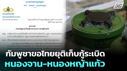 กัมพูชาขอไทยยุติเก็บกู้ระเบิดหนองจาน-หนองหญ้าแก้ว | เที่ยงทันข่าว | 10 ต.ค. 68