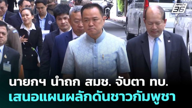 นายกฯ นำถก สมช. จับตา ทบ. เสนอแผนผลักดันชาวกัมพูชา | เที่ยงทันข่าว | 10 ต.ค. 68
