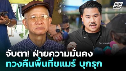จับตา! ฝ่ายความมั่นคงทวงคืนพื้นที่ขแมร์ บุกรุก | เที่ยงทันข่าว | 10 ต.ค. 68