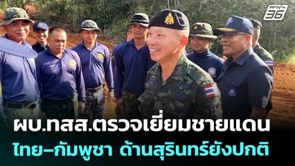 ผบ.ทสส.ตรวจเยี่ยมชายแดนไทย–กัมพูชา ด้านสุรินทร์ยังปกติ | เที่ยงทันข่าว | 10 ต.ค. 68