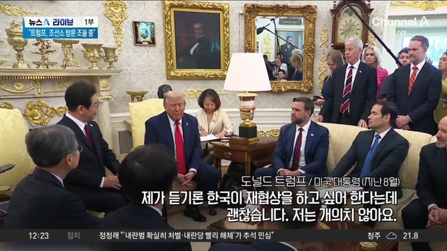 트럼프, 초단기 방한 전망…조선소 방문 어려워지나?