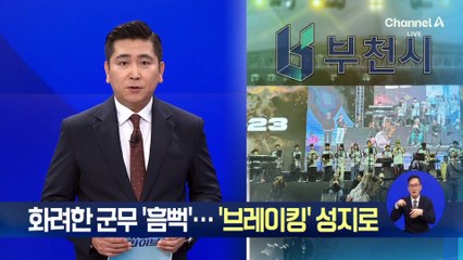 화려한 군무 ‘흠뻑’…부천, ‘브레이킹’ 성지로
