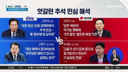 추석 연휴 내내 ‘예능 공방’…민생·경제 현안은 뒷전