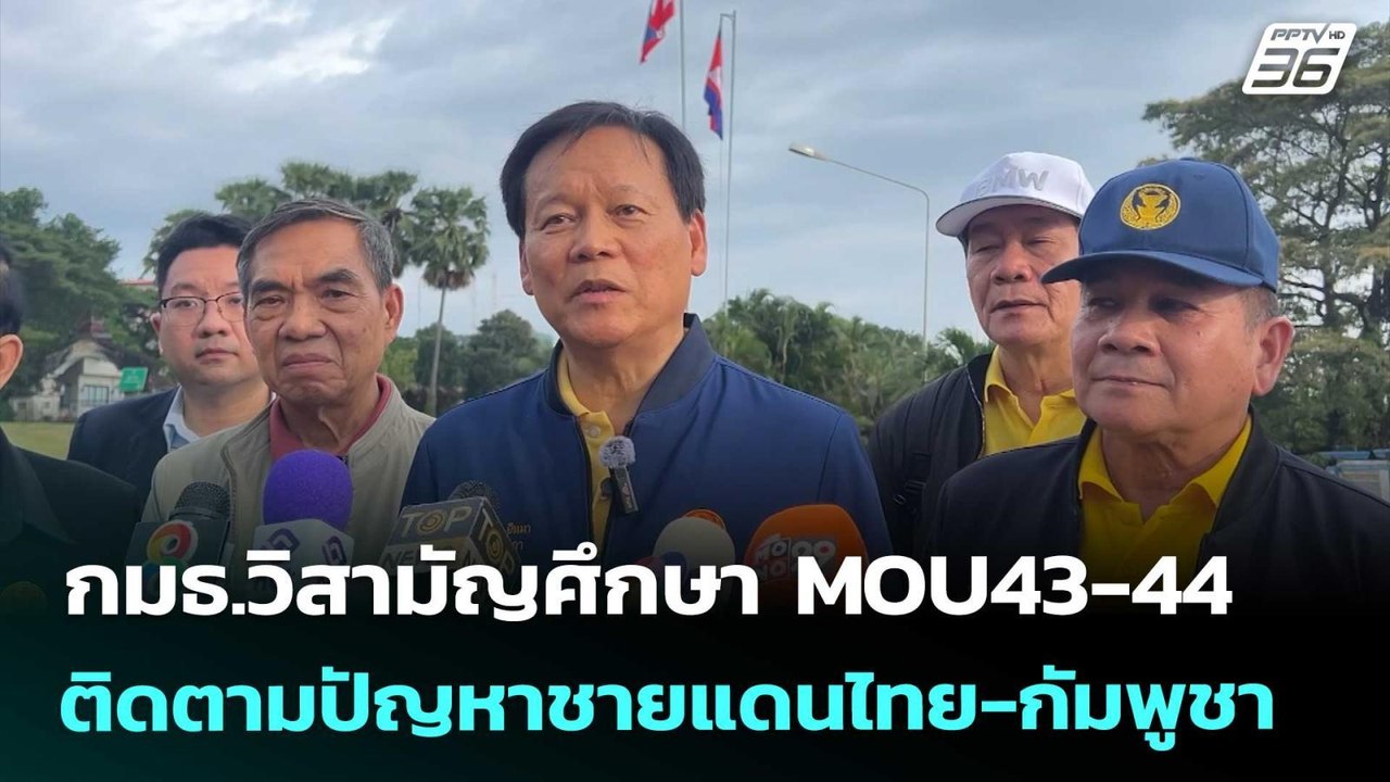 กมธ.วิสามัญศึกษา MOU43-44 ติดตามปัญหาชายแดนไทย-กัมพูชา | เที่ยงทันข่าว | 10 ต.ค. 68