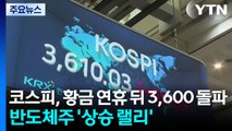 코스피, 황금 연휴 뒤 3,600 돌파...반도체주 '상승 랠리' / YTN