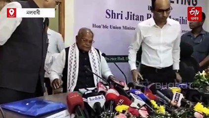 চৰকাৰী আঁচনিৰ পৰ্যালোচনাৰ বাবে নলবাৰীত কেন্দ্ৰীয় মন্ত্ৰী জিতন ৰাম মাঝি