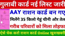 गुलाबी राशन कार्ड नई लिस्ट जारी _ AAY Ration Card New List _ BPL Gulabi Card download kaise karen _