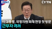 이 대통령, 국정자원 화재 현장 첫 방문...근무자 격려 / YTN