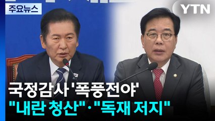국정감사 '폭풍전야'..."내란 청산"·"독재 저지" / YTN