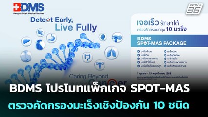 BDMS โปรโมทแพ็กเกจ SPOT-MAS ตรวจคัดกรองมะเร็งเชิงป้องกัน 10 ชนิด | เที่ยงทันข่าว | 10 ต.ค. 68