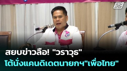 สยบข่าวลือ! "วราวุธ" โต้นั่งแคนดิเดตนายกฯ  "เพื่อไทย"| เที่ยงทันข่าว | 10 ต.ค.68