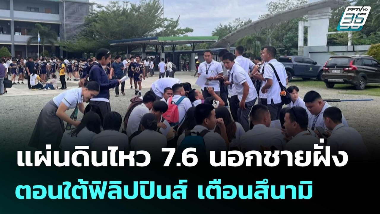 แผ่นดินไหว 7.6 นอกชายฝั่งตอนใต้ฟิลิปปินส์ เตือน...