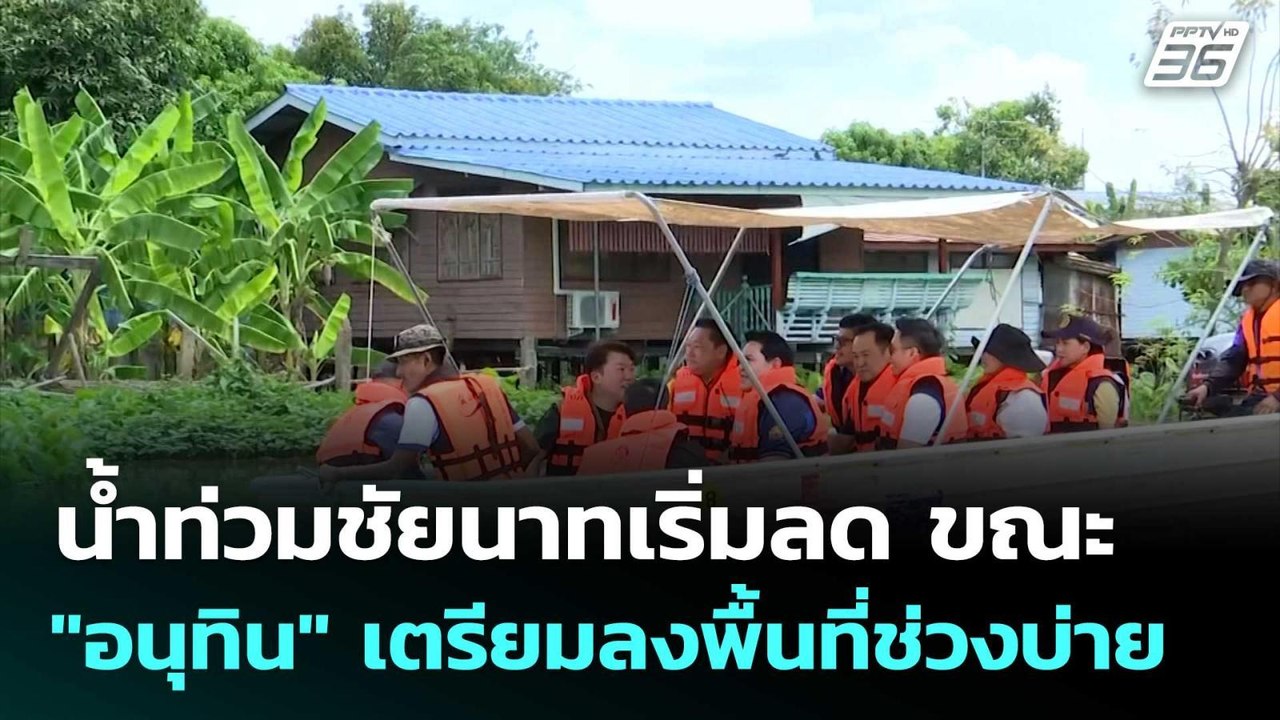 น้ำท่วมชัยนาทเริ่มลด ขณะ "อนุทิน" เตรียมลงพื้นท...