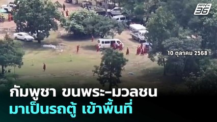 กัมพูชา ขนพระ-มวลชนมาเป็นรถตู้ เข้าพื้นที่ | เที่ยงทันข่าว | 10 ต.ค. 68