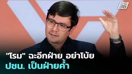 "โรม" ฉะอีกฝ่าย อย่าโบ้ย ปชน. เป็นฝ่ายค้ำ | เที่ยงทันข่าว | 10 ต.ค. 68