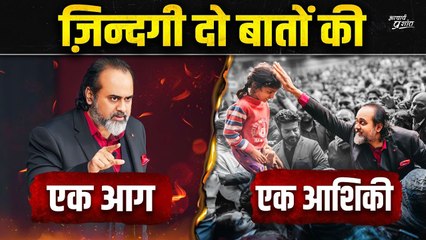 ज़िंदगी दो बातों की — एक आग, एक आशिकी || आचार्य प्रशांत (2025)