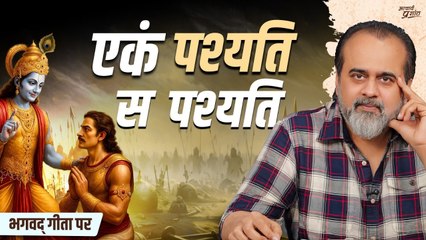 एकं पश्यति, स पश्यति — जिसने ‘एक’ देखा, वही देख पाया! || आचार्य प्रशांत, भगवद् गीता पर (2024)