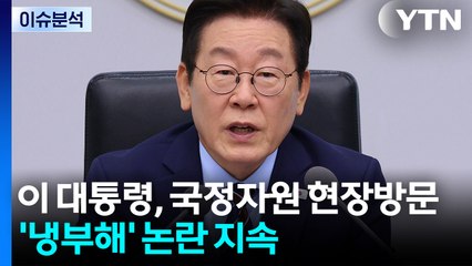 [뉴스퀘어 2PM] 이 대통령, 국정자원 현장방문...'냉부해' 논란 지속 / YTN
