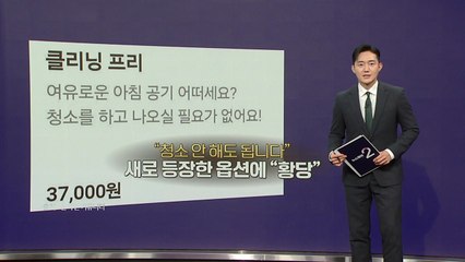 "3만 원 내면 펜션 뒷정리 패스"...옵션인가, 벌금인가 [앵커리포트] / YTN