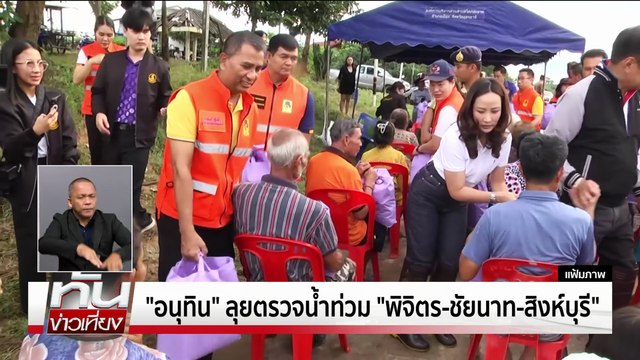 “อนุทิน”ลุย 3 จว.น้ำท่วม | ทันข่าวเที่ยง | 10 ต.ค. 68 | PART 2