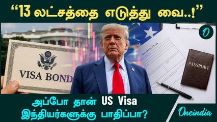 US Bond Visa Program | "13 லட்சத்தை எடுத்து வை..!" - அப்போ தான் US Visa | இந்தியர்களுக்கு பாதிப்பா?