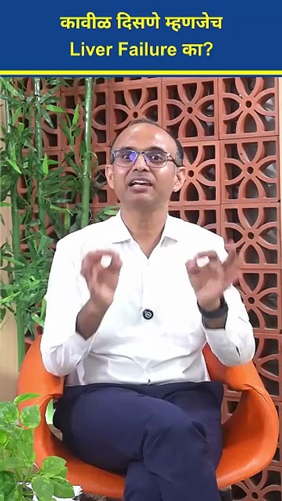 कावीळ हे यकृत निकामी होण्याचे लक्षण असू शकते का