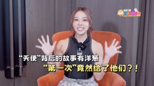 【C到娱玩】“天使”背后的故事有洋葱，“第一次”竟然给了他们？！